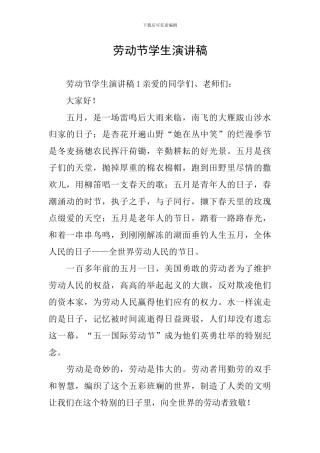 劳动节学生演讲稿