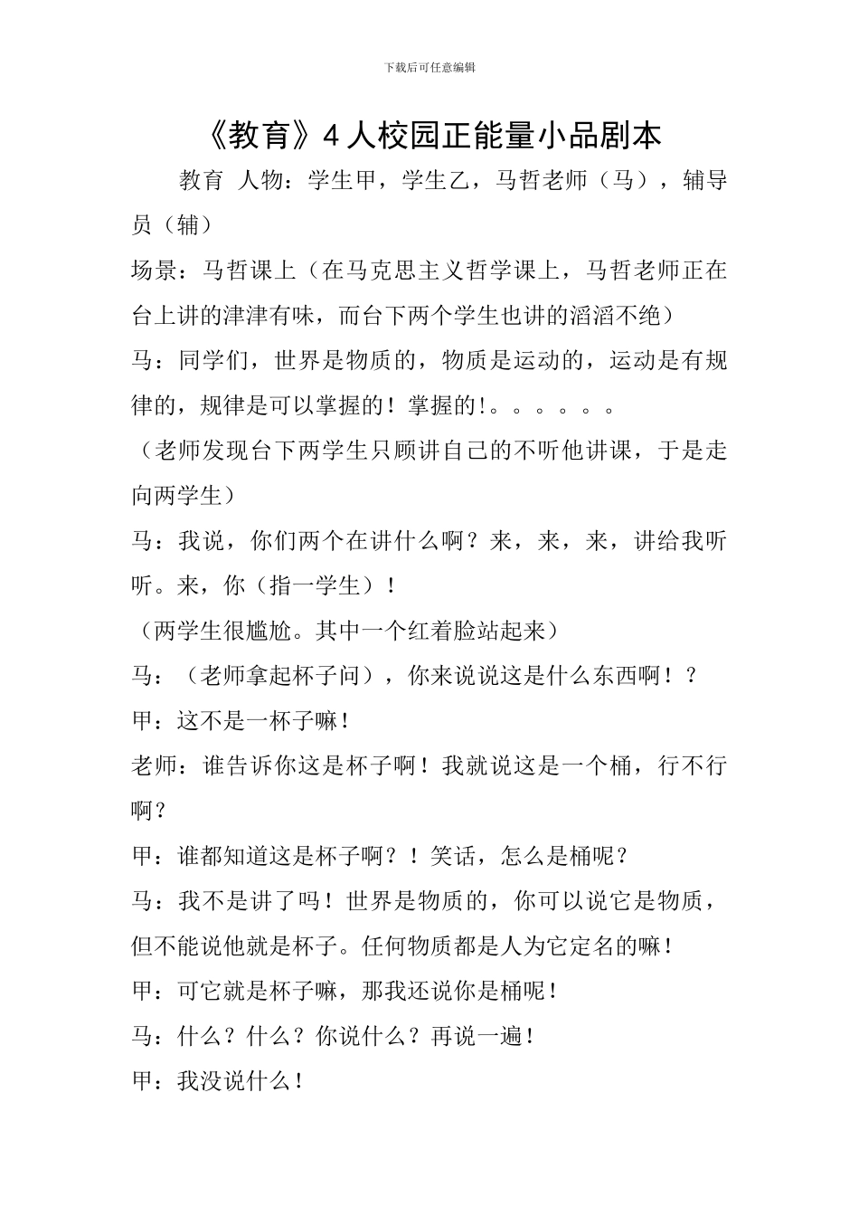《教育》4人校园正能量小品剧本_第1页
