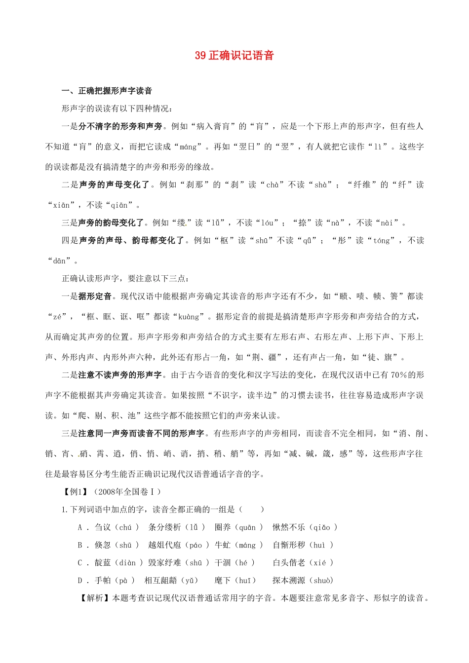 黑龙江省榆林一中高三语文一轮复习 39《正确识记语音》精品教案_第1页