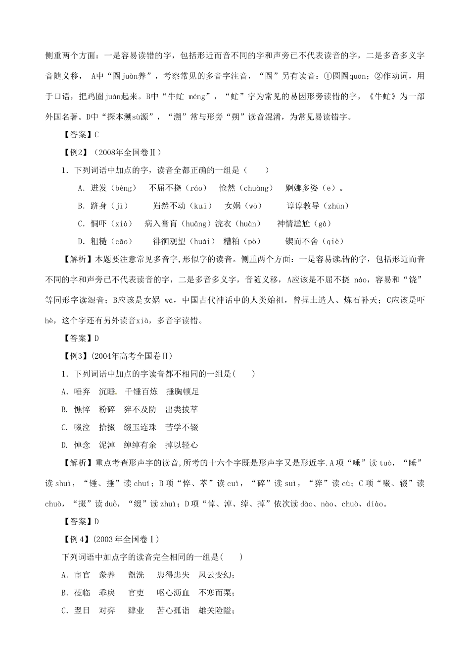 黑龙江省榆林一中高三语文一轮复习 39《正确识记语音》精品教案_第2页