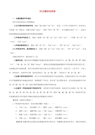 黑龙江省榆林一中高三语文一轮复习 39《正确识记语音》精品教案