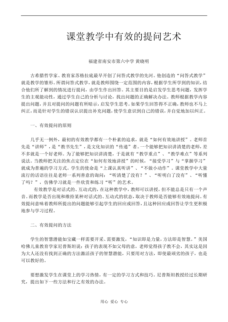 高一数学课堂教学中有效的提问艺术_第1页