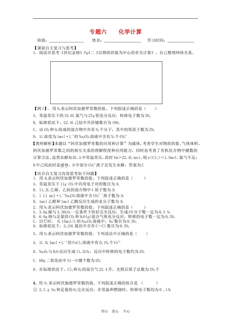 江苏省兴化市高三化学二轮复习指导性教案【专题六 化学计算】_第1页