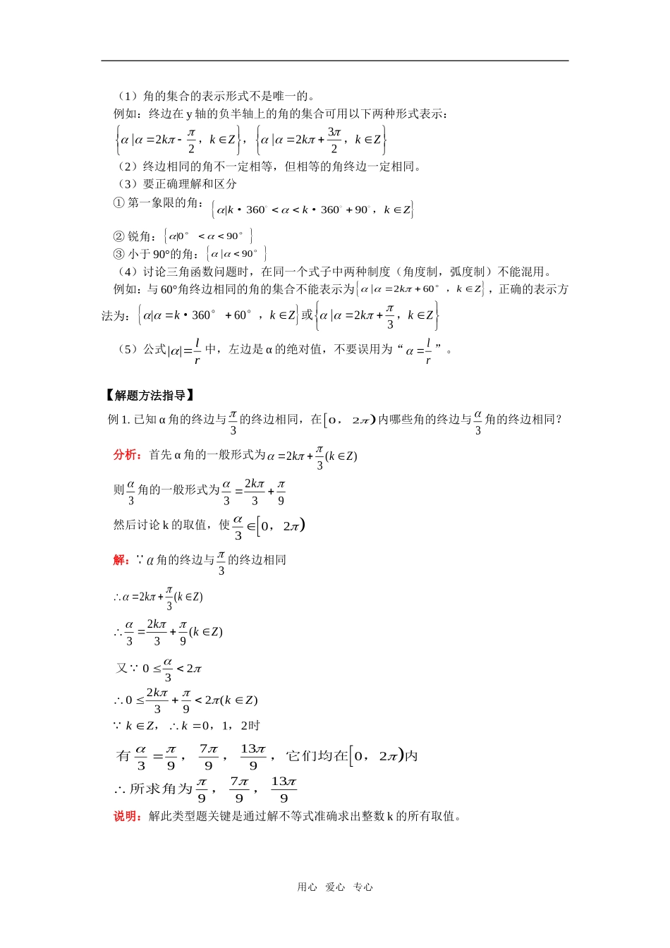 高一数学角的概念的推广、弧度制全国通用状元班_第3页