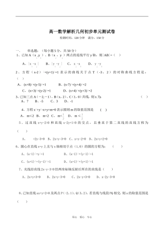 高一数学解析几何初步单元测试卷新人教版