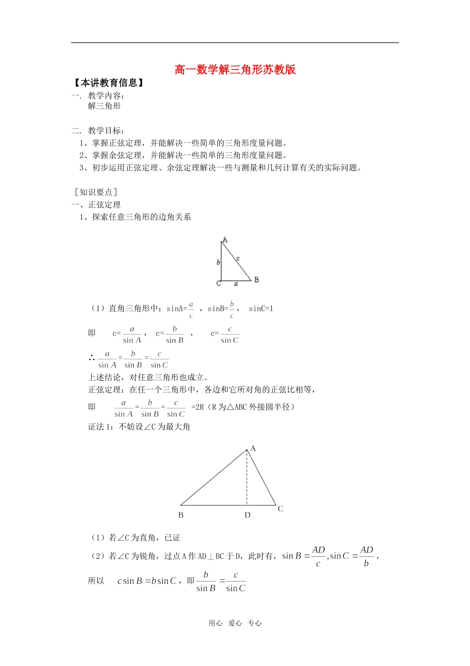 高一数学解三角形苏教版知识精讲_第1页