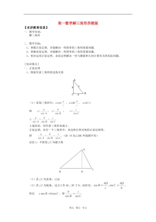 高一数学解三角形苏教版知识精讲