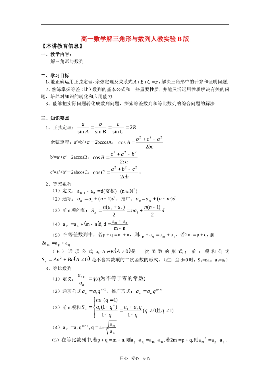 高一数学解三角形与数列人教实验B版知识精讲_第1页