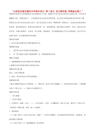 山西省运城市康杰中学高中语文 第二单元 老王教学案 苏教版必修2 
