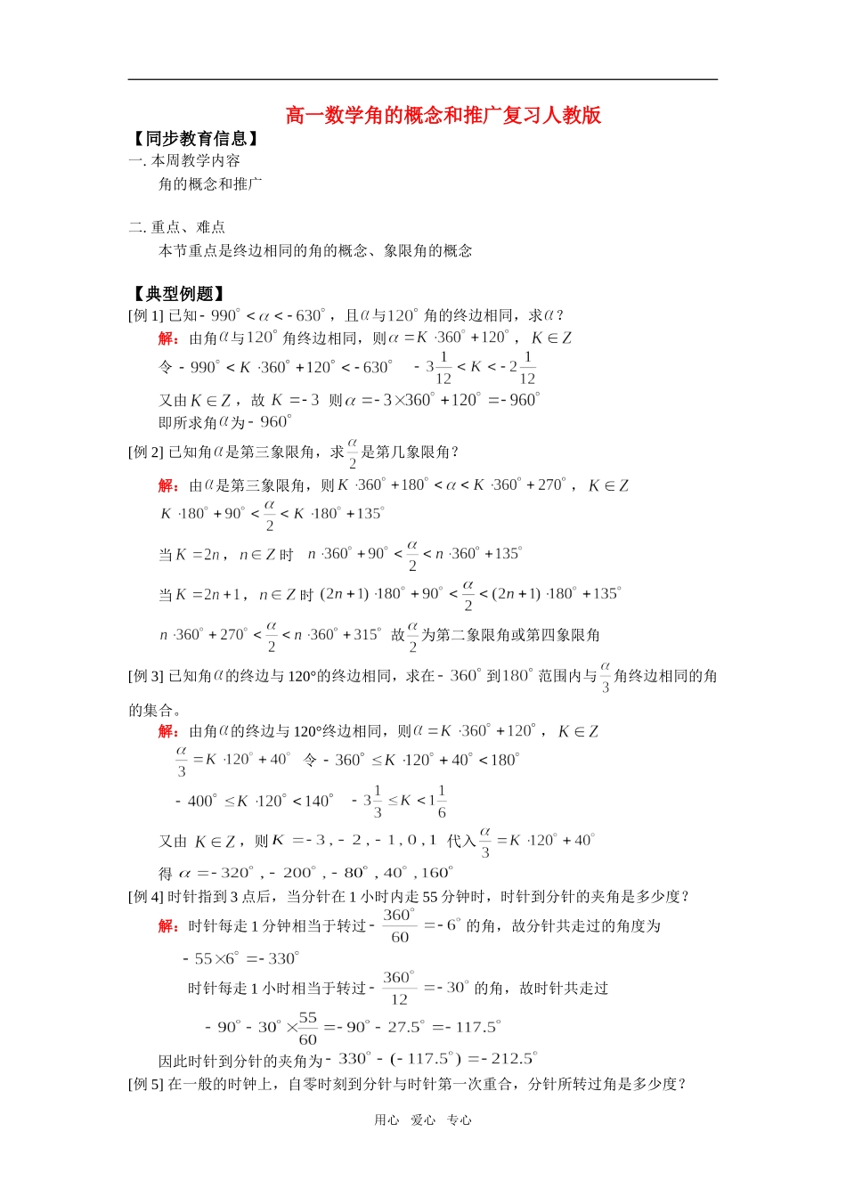 高一数学角的概念和推广复习人教版_第1页