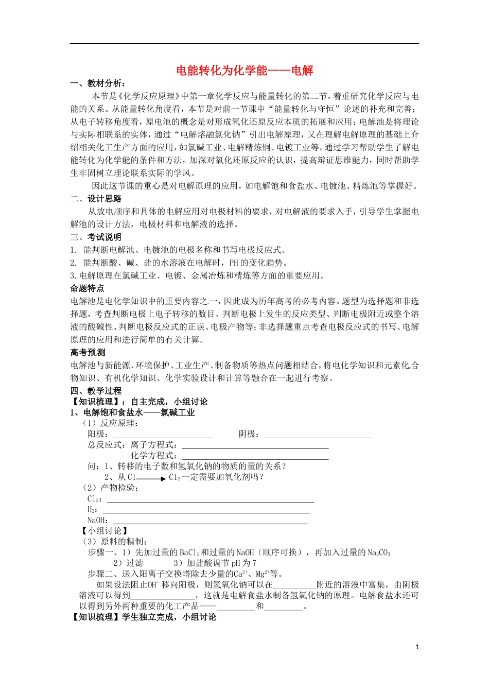 山东省枣庄三中高二化学《电能转化为化学能 电解》教案4_第1页