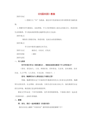 广西崇左市宁明县宁明中学高一语文《归园田居》公开课教案