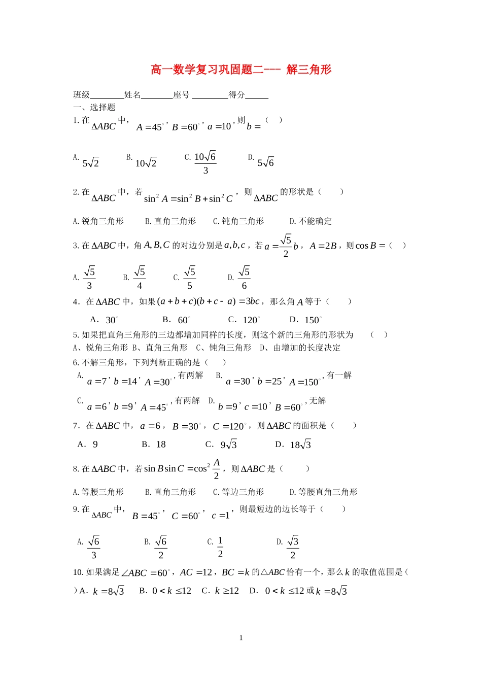 高一数学解三角形期末复习 北师大版必修5_第1页