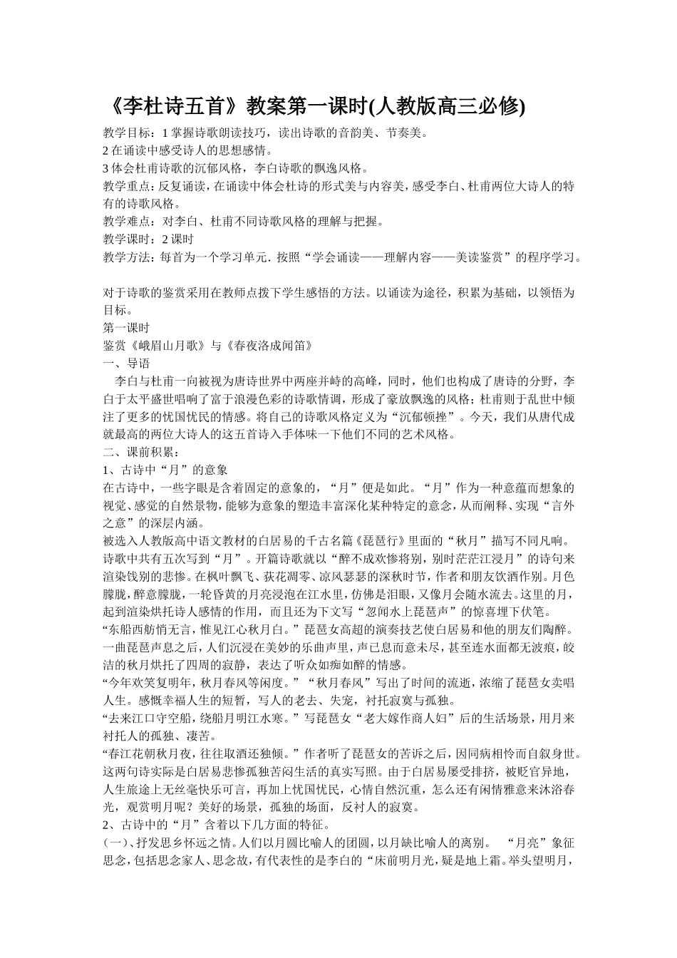 高中语文人教版第五册李杜诗五首教案_第1页