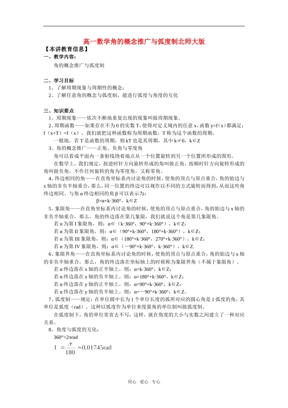 高一数学角的概念推广与弧度制北师大版_第1页