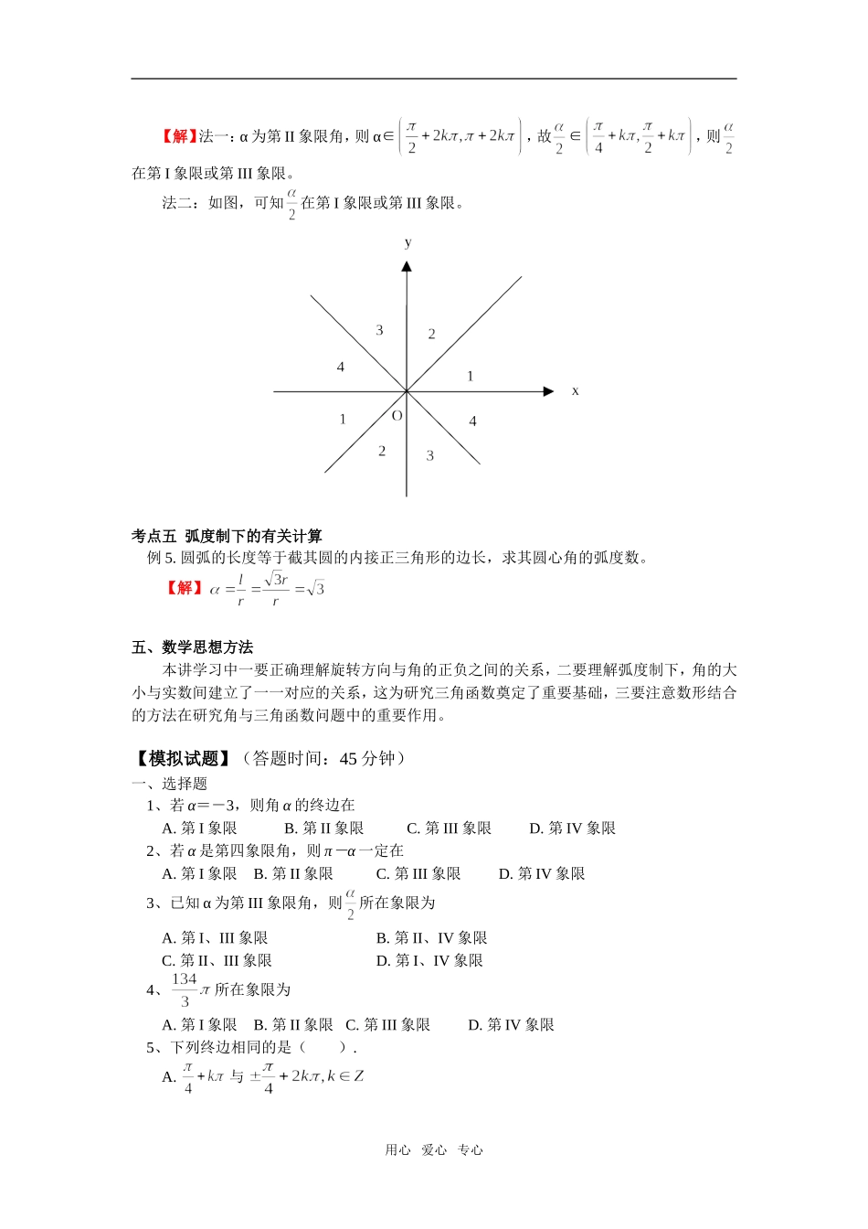 高一数学角的概念推广与弧度制北师大版_第3页