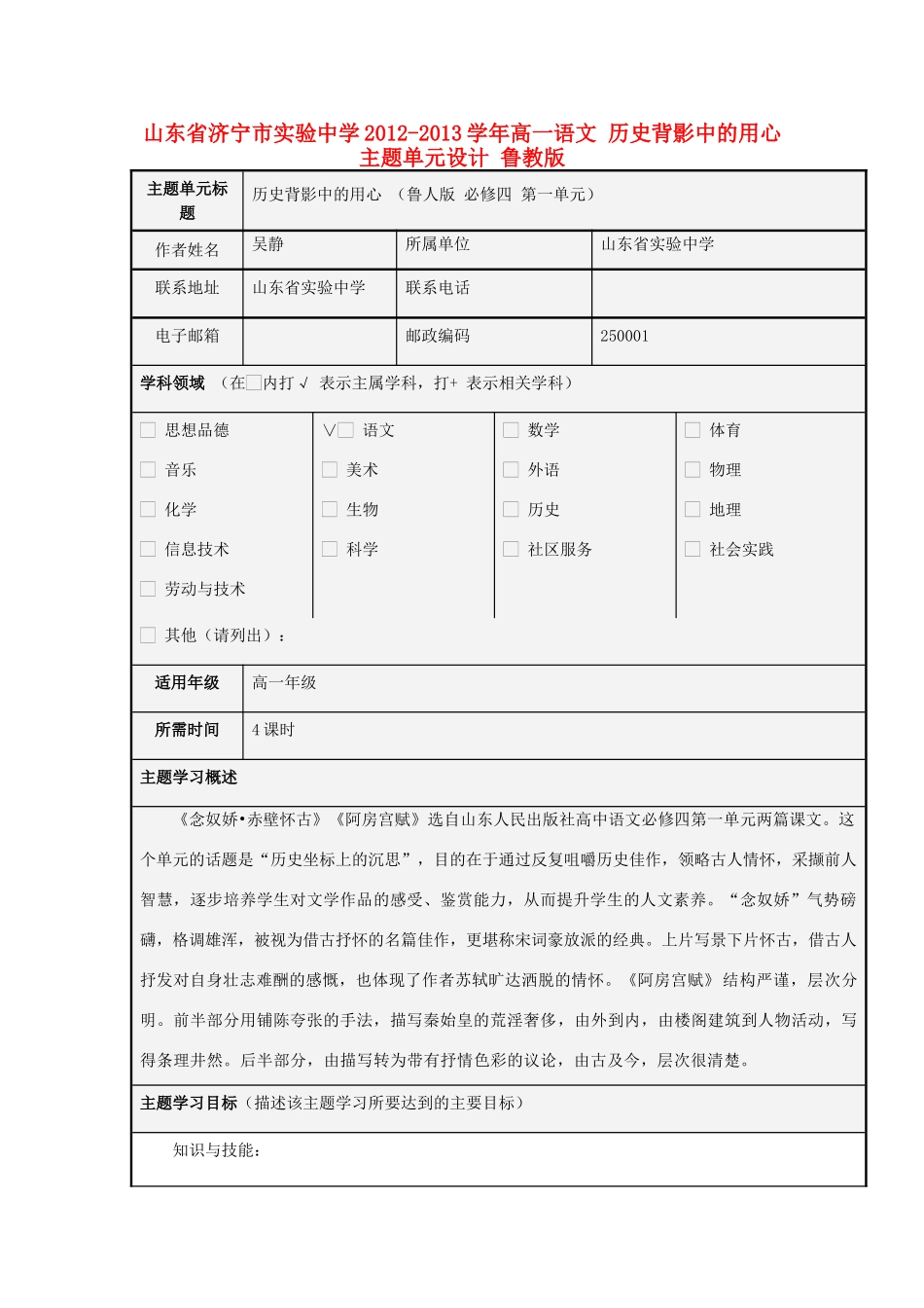 山东省济宁市实验中学2012-2013学年高一语文 历史背影中的用心主题单元设计 鲁教版_第1页