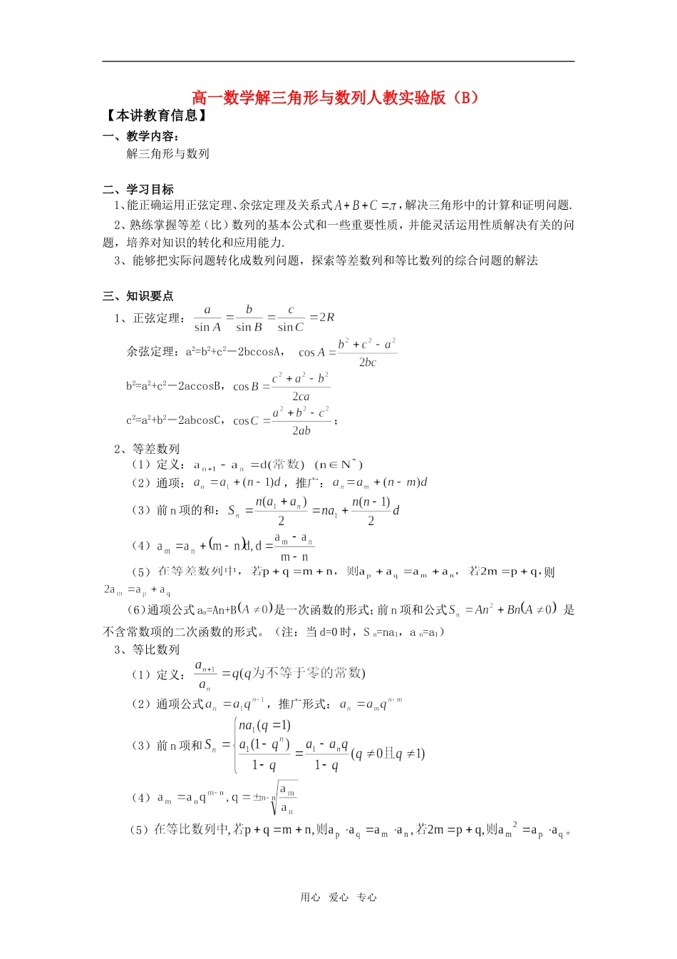 高一数学解三角形与数列人教实验版（B）_第1页