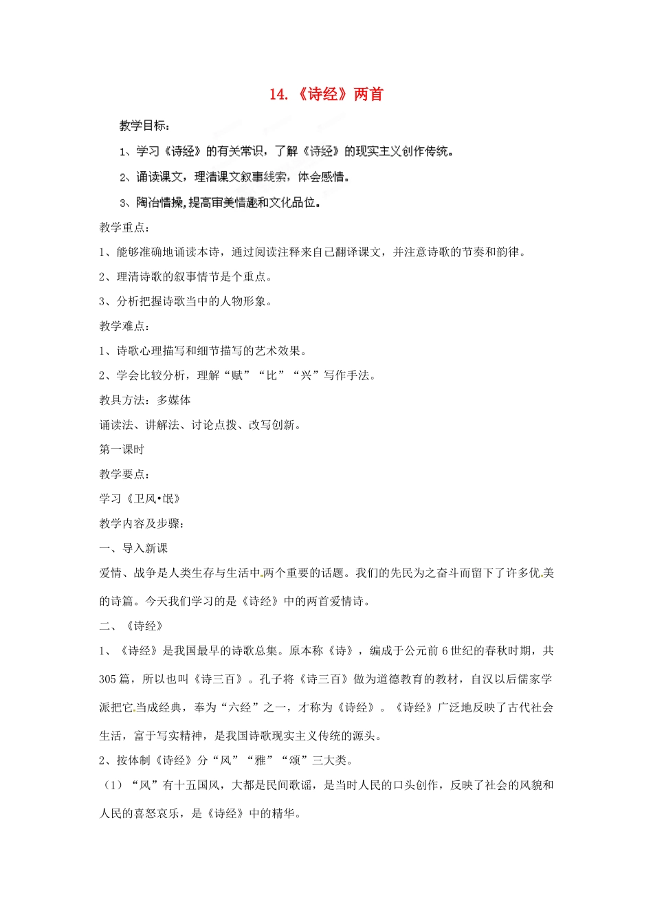四川省射洪县高中语文 《诗经》两首教案 粤教版必修1_第1页