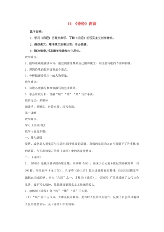 四川省射洪县高中语文 《诗经》两首教案 粤教版必修1
