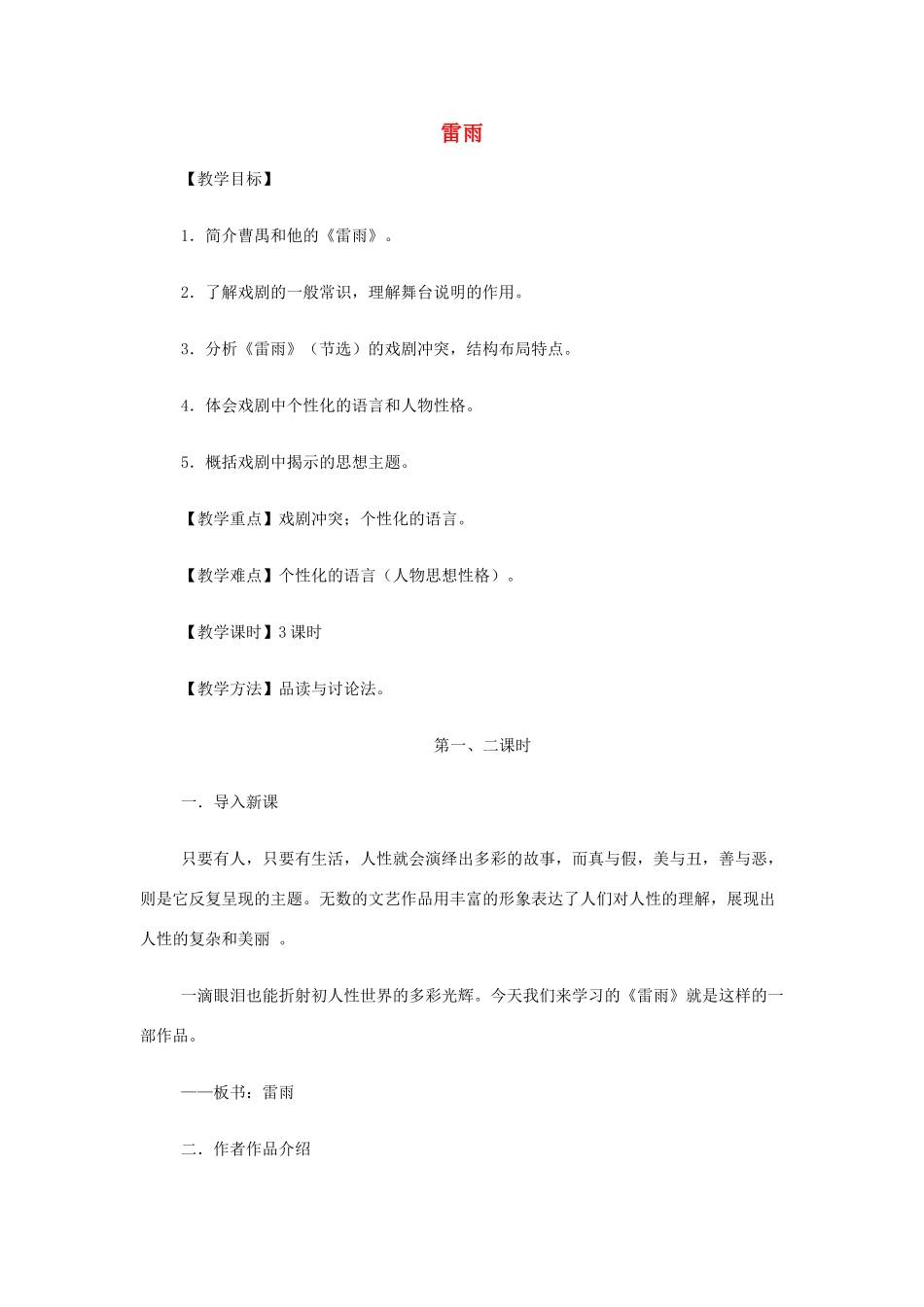 山西省运城市夏县中学高中语文《雷雨》教案 苏教版必修4_第1页