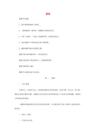 山西省运城市夏县中学高中语文《雷雨》教案 苏教版必修4