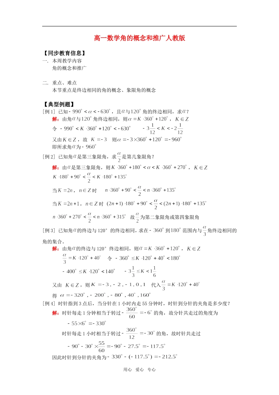 高一数学角的概念和推广人教版知识精讲_第1页