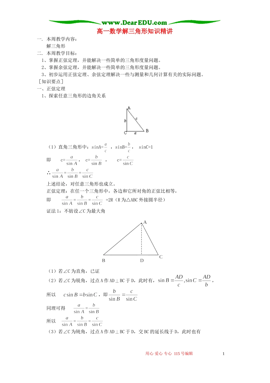 高一数学解三角形知识精讲 苏教版_第1页