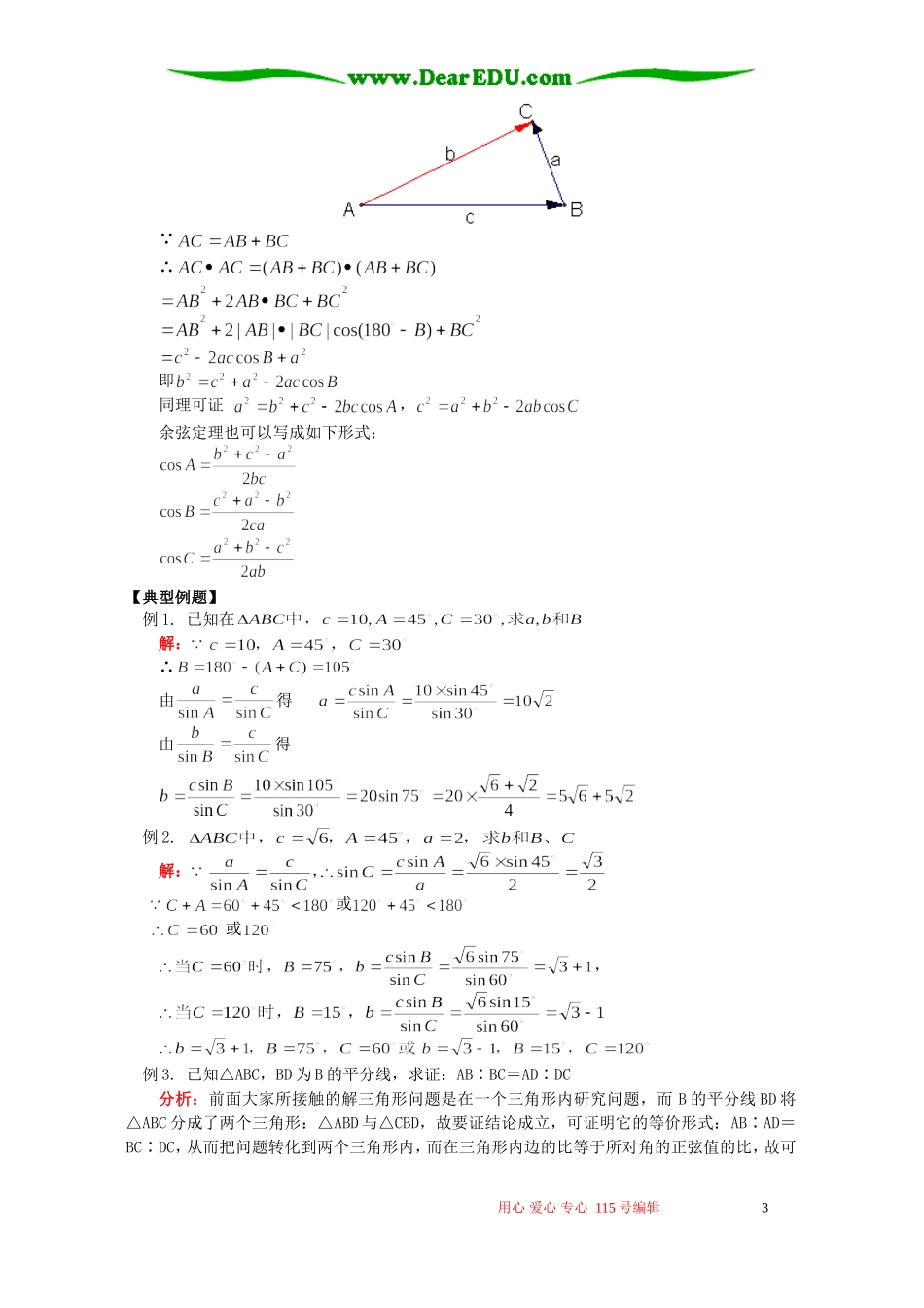 高一数学解三角形知识精讲 苏教版_第3页