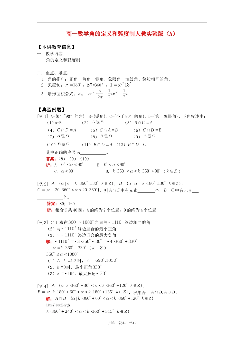 高一数学角的定义和弧度制人教实验版（A）知识精讲_第1页