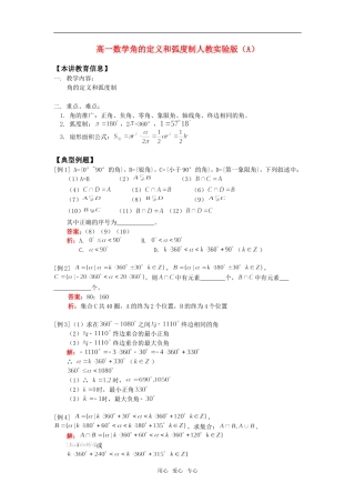 高一数学角的定义和弧度制人教实验版（A）知识精讲