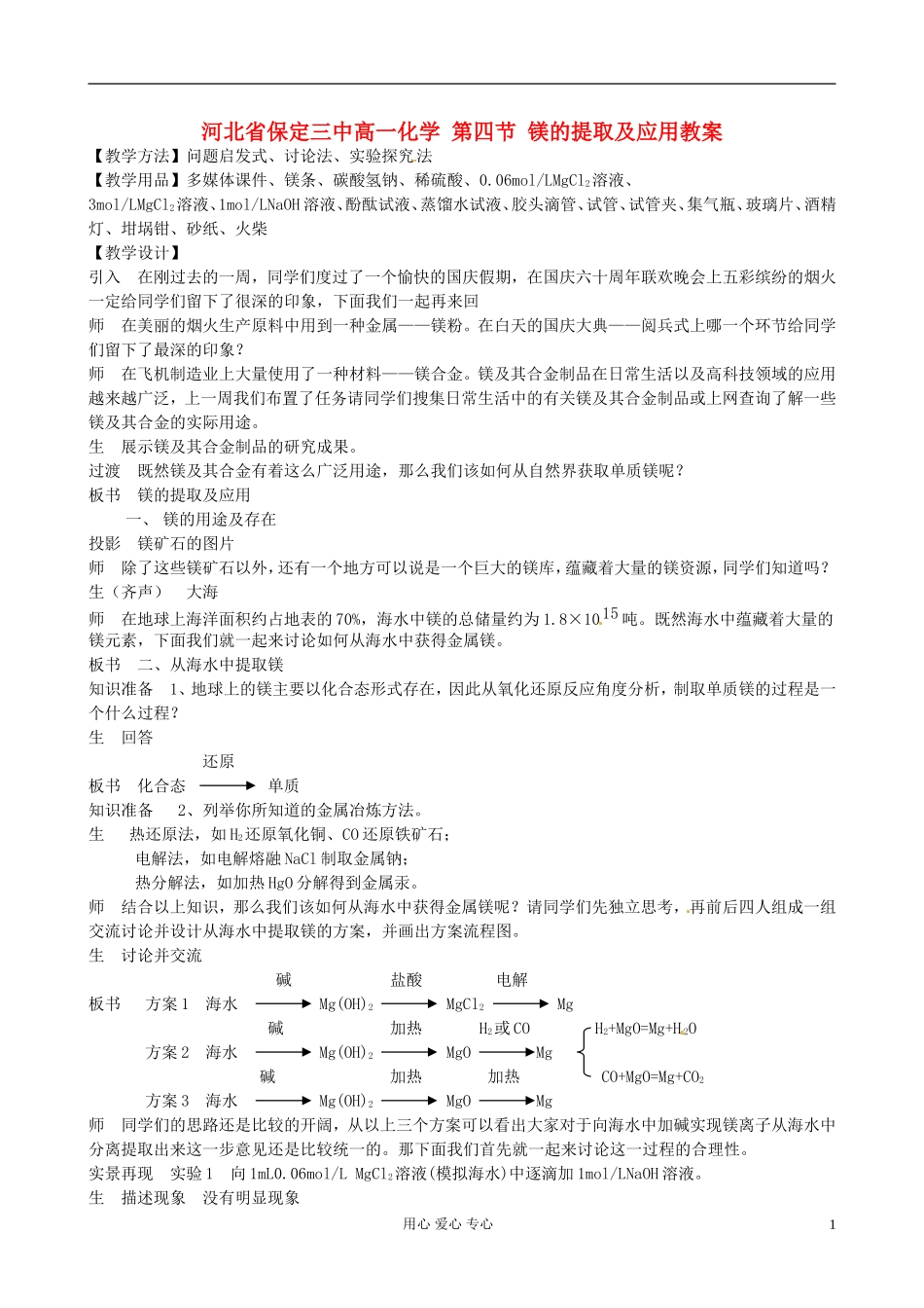 河北省保定三中高一化学 第四节 镁的提取及应用教案_第1页
