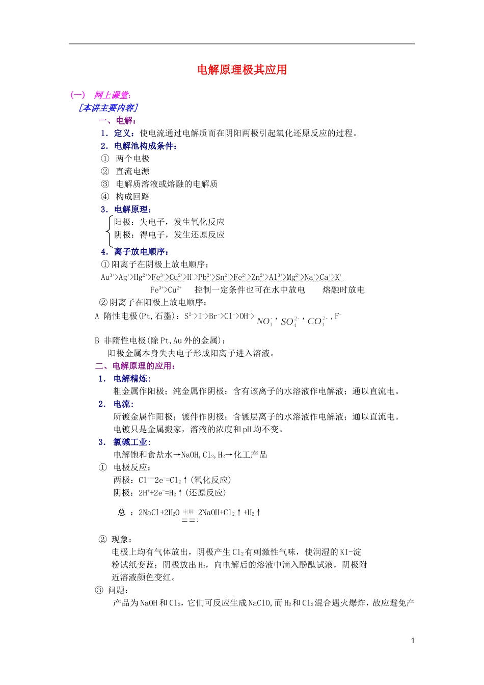 江西省乐安一中高三化学 06电解原理极其应用培优教案_第1页