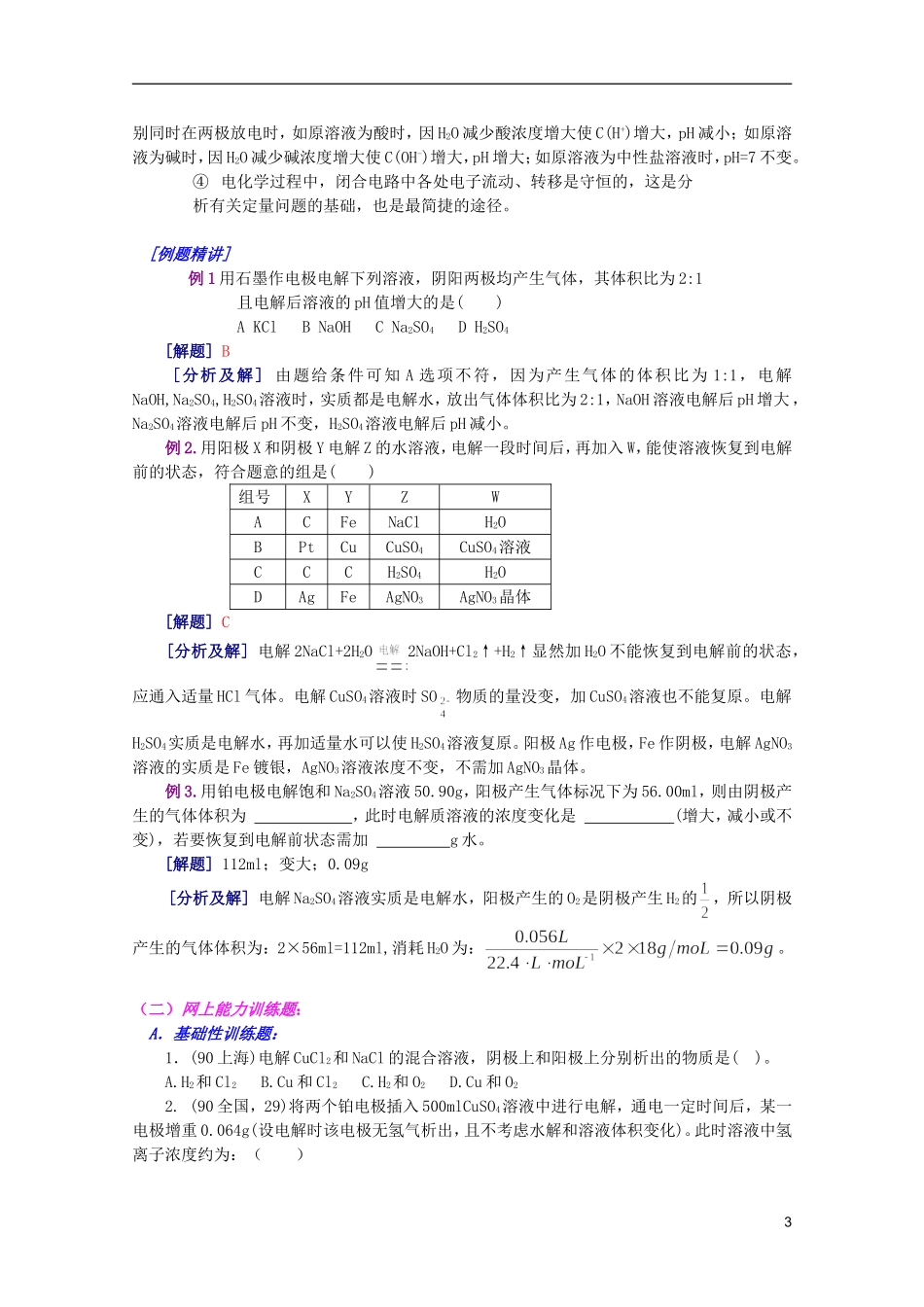 江西省乐安一中高三化学 06电解原理极其应用培优教案_第3页