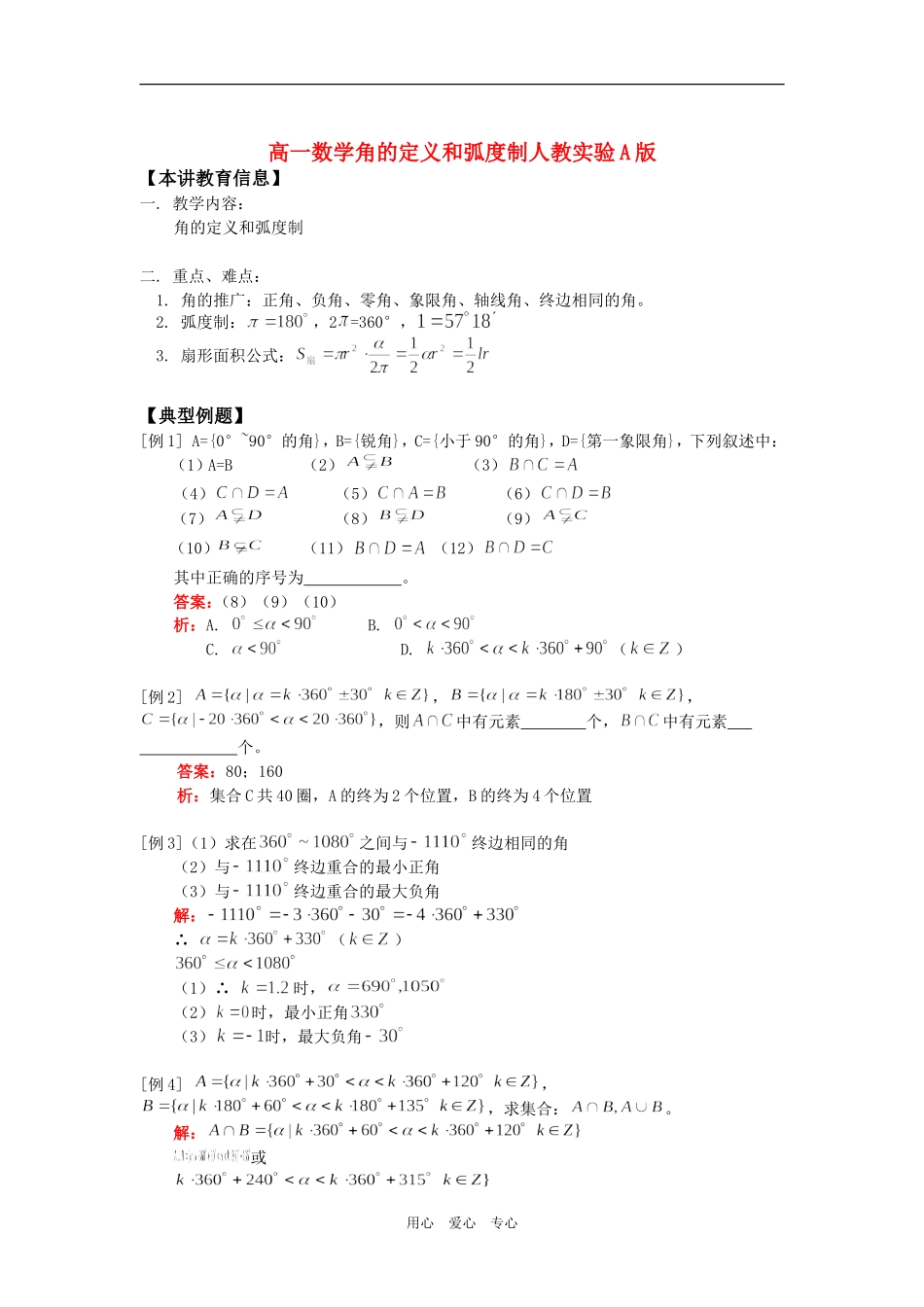 高一数学角的定义和弧度制人教实验A版知识精讲_第1页