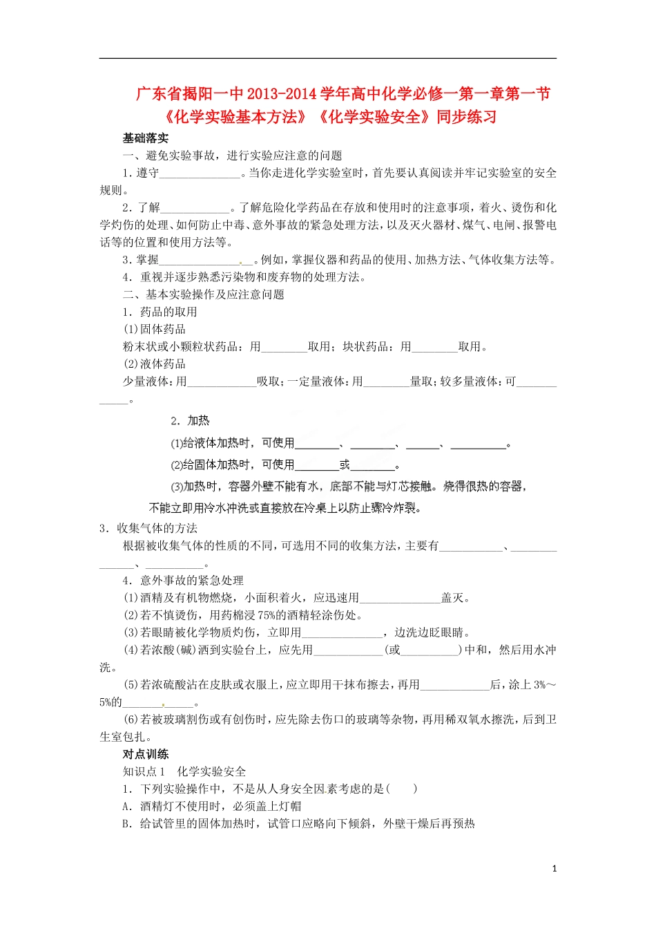 广东省揭阳一中2013-2014学年高中化学 第一章第一节《化学实验基本方法》《化学实验安全》同步练习 新人教版必修1_第1页