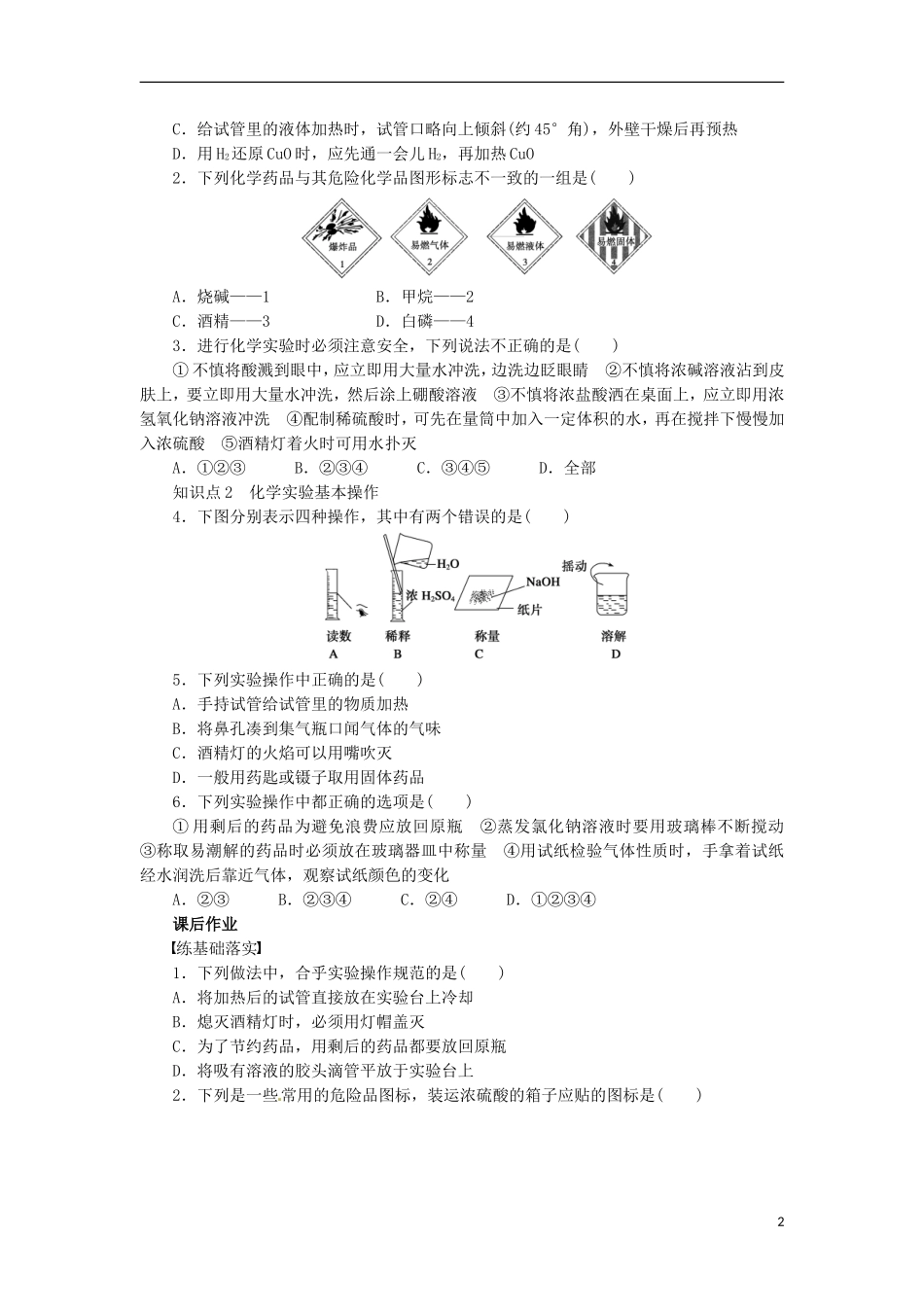 广东省揭阳一中2013-2014学年高中化学 第一章第一节《化学实验基本方法》《化学实验安全》同步练习 新人教版必修1_第2页