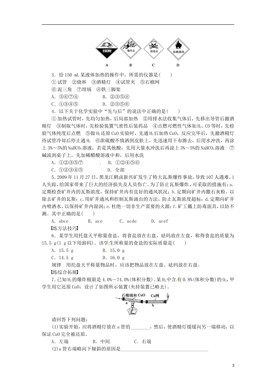 广东省揭阳一中2013-2014学年高中化学 第一章第一节《化学实验基本方法》《化学实验安全》同步练习 新人教版必修1_第3页