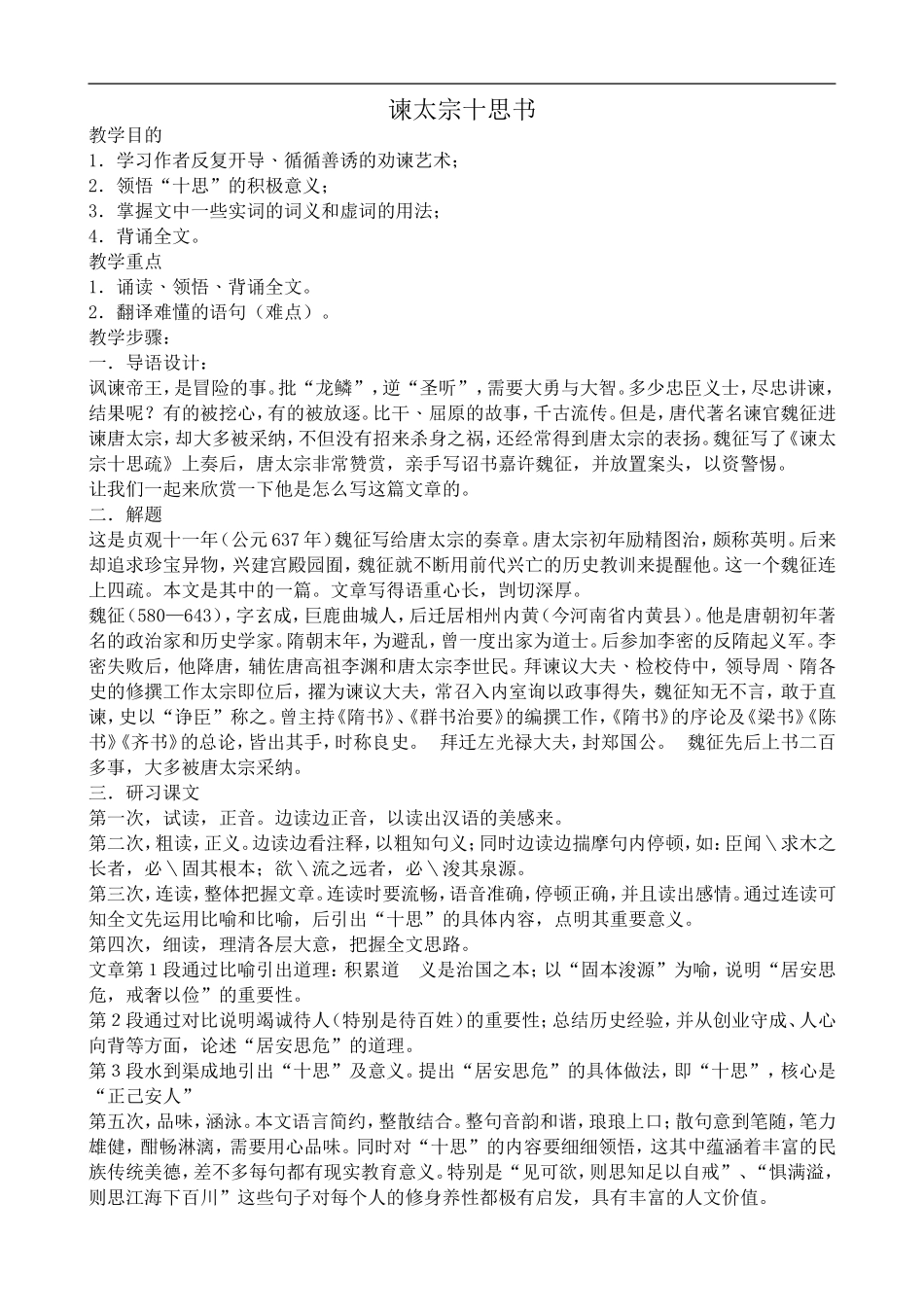 高中语文旧人教第二册 谏太宗十思书_第1页