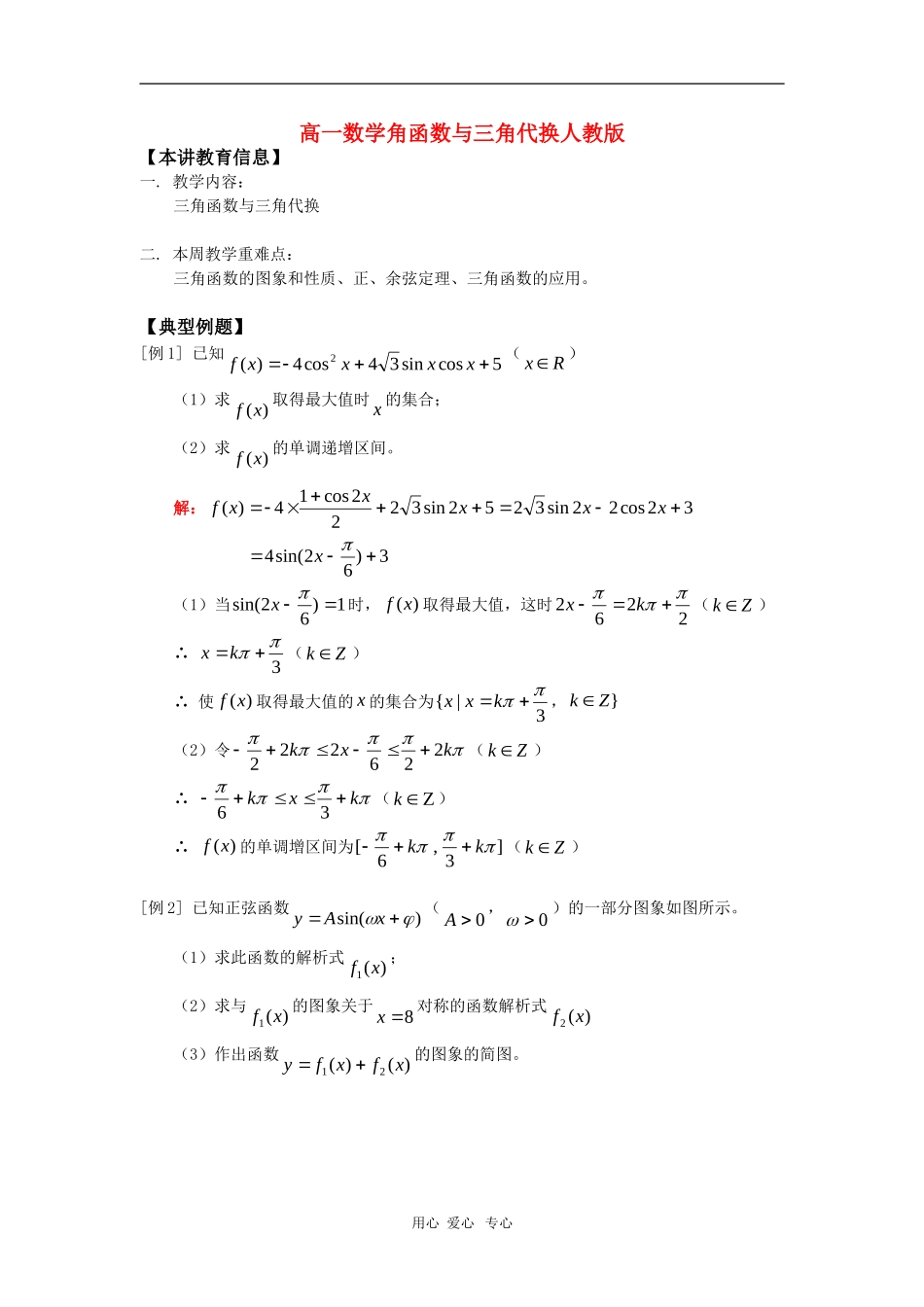 高一数学角函数与三角代换人教版_第1页