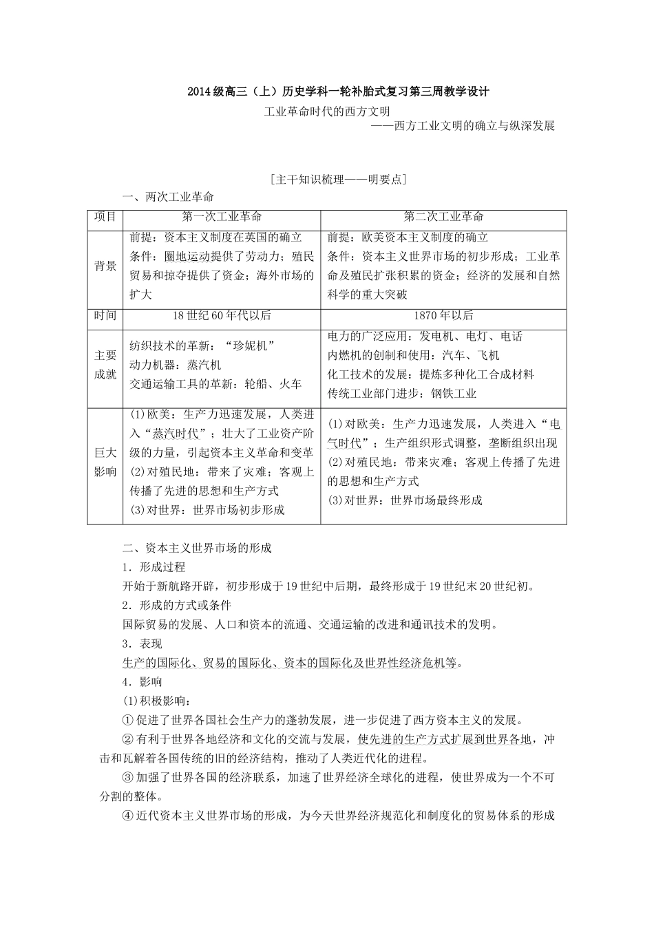 四川省宜宾市一中高三历史“补胎式”一轮复习第3周教学设计（工业革命时代的西方文明）-人教版高三全册历史教案_第1页