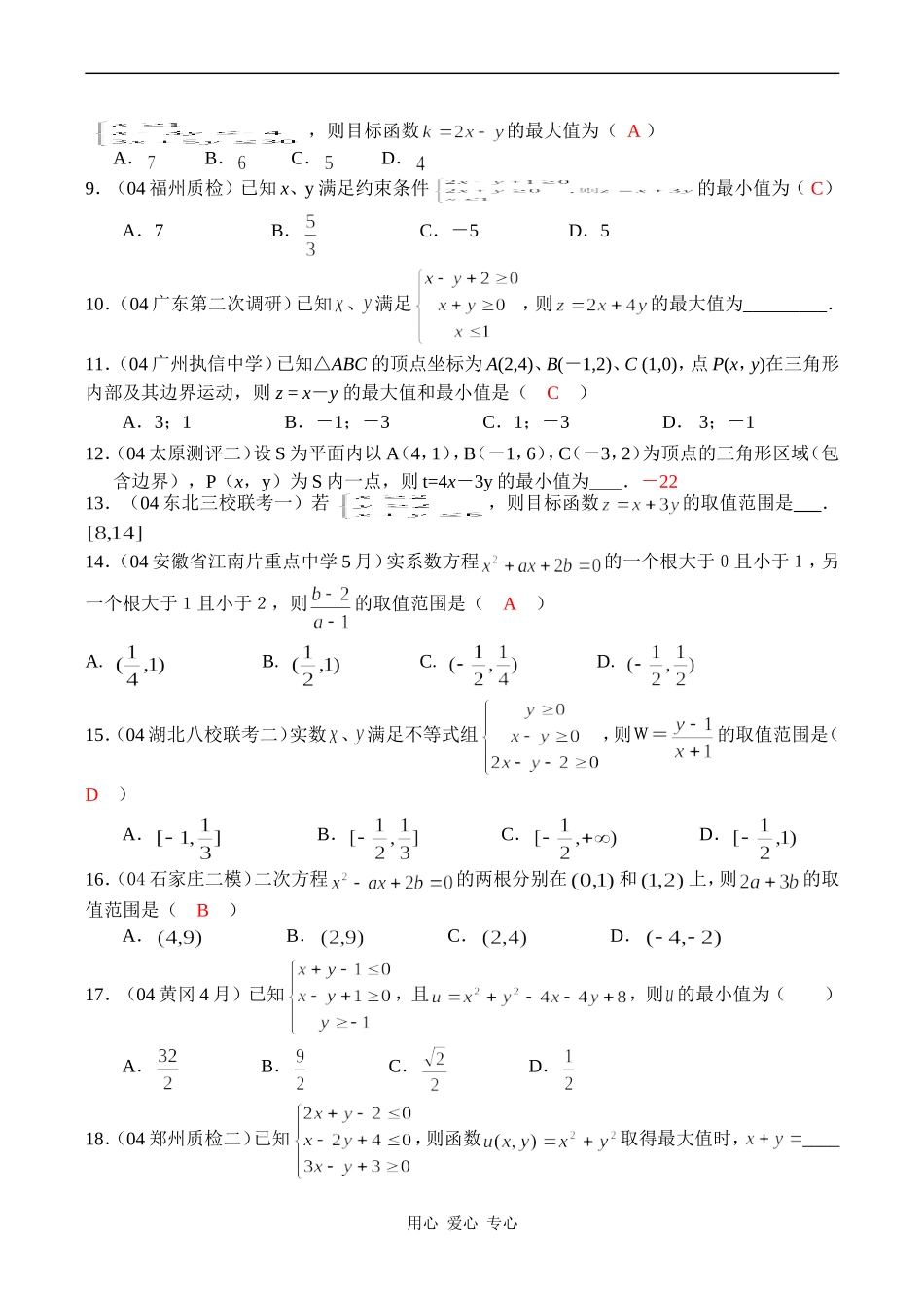 高一数学薄简单的线性规划模拟题精选苏教版必修5_第2页