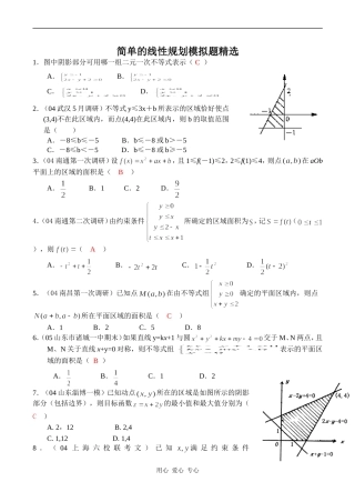高一数学薄简单的线性规划模拟题精选苏教版必修5