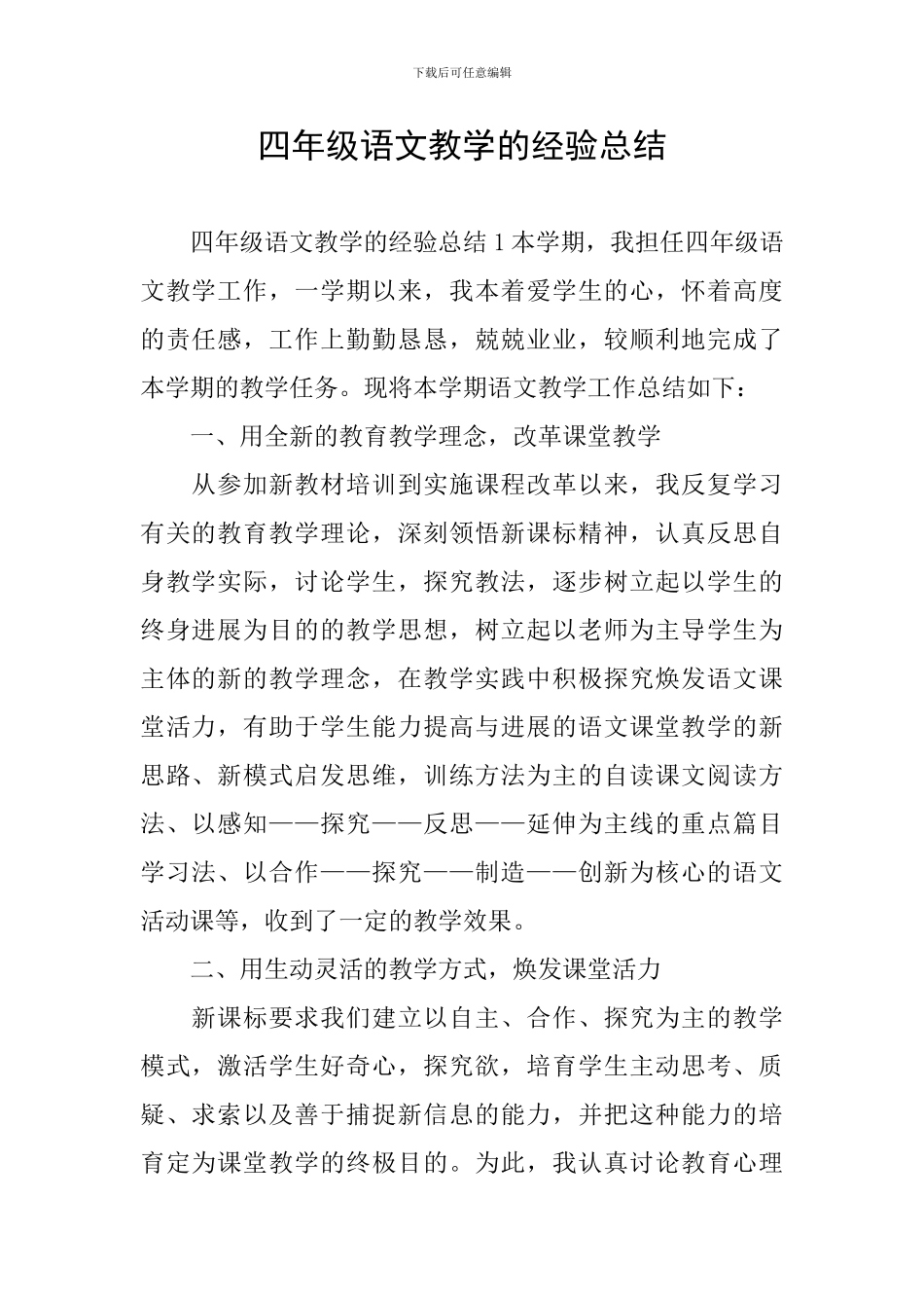 四年级语文教学的经验总结_第1页