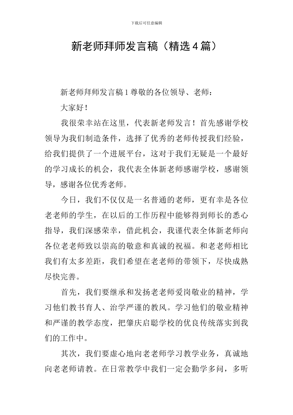 新教师拜师发言稿_第1页