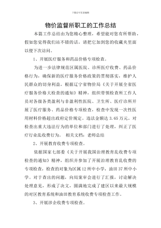 物价监督所职工的工作总结