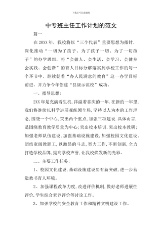 中专班主任工作计划的范文