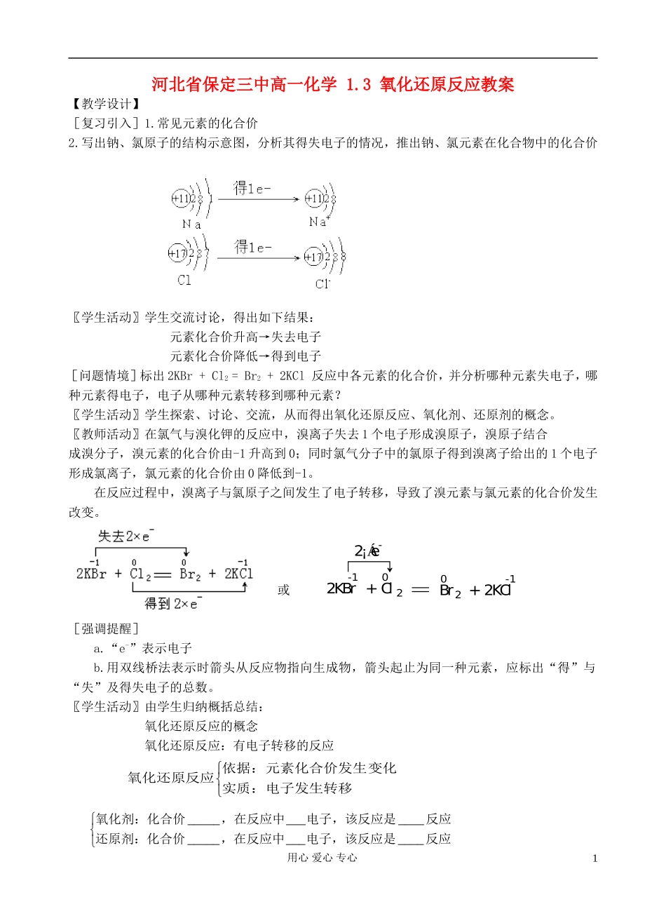 河北省保定三中高一化学 1.3 氧化还原反应教案_第1页