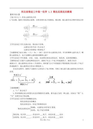 河北省保定三中高一化学 1.3 氧化还原反应教案