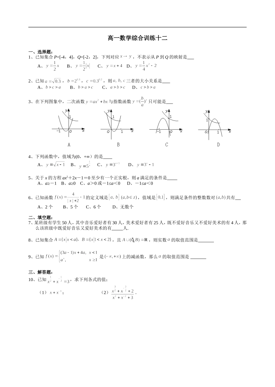 高一数学综合训练十二_第1页